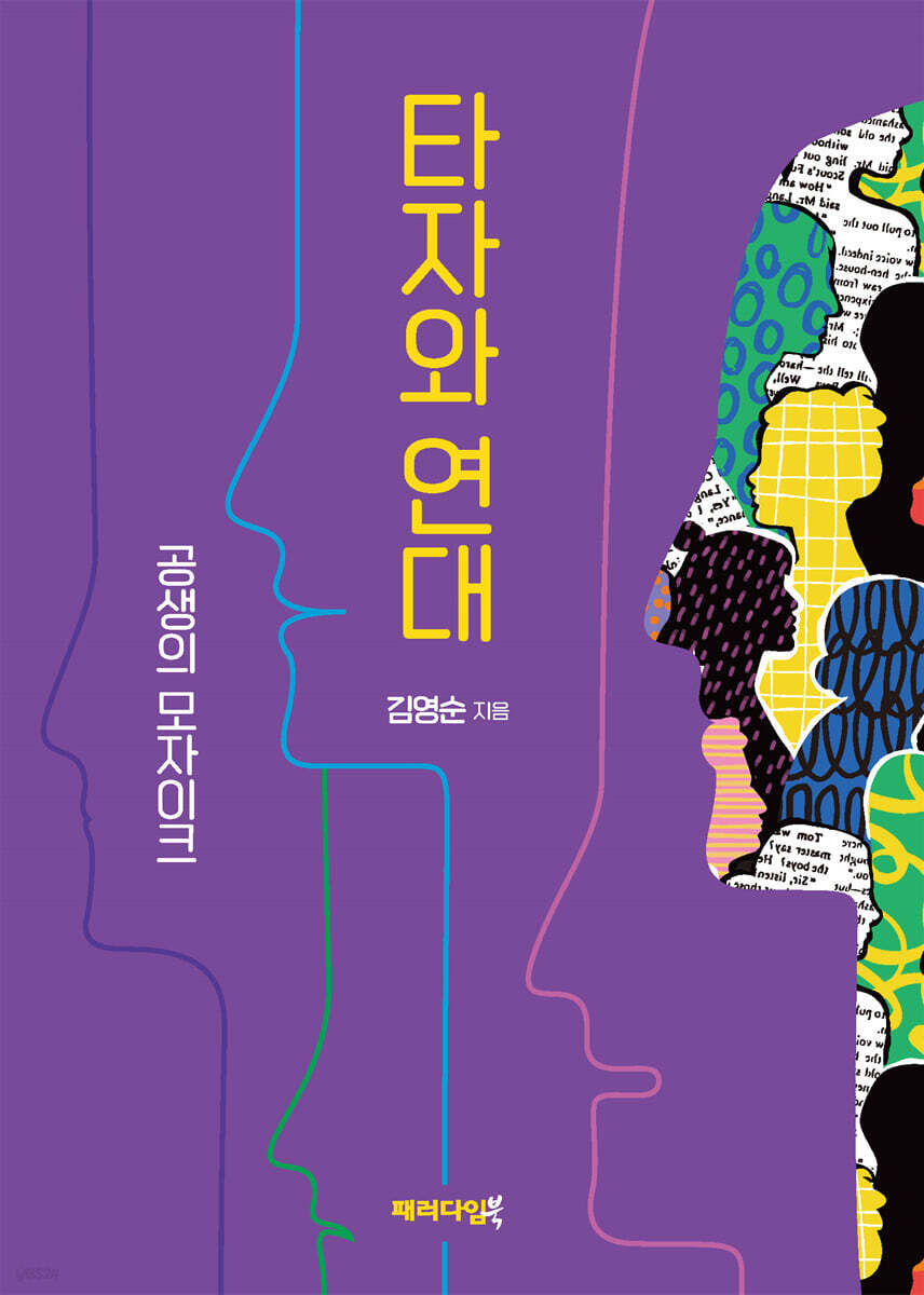 타자와 연대
