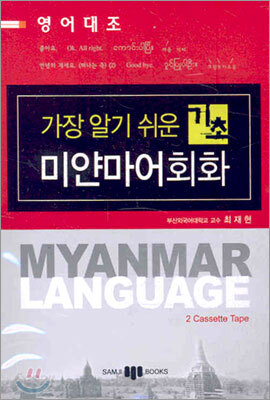 가장 알기 쉬운 기초 미얀마어회화