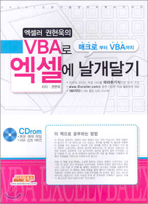 엑셀러 권현욱의 VBA로 엑셀에 날개달기