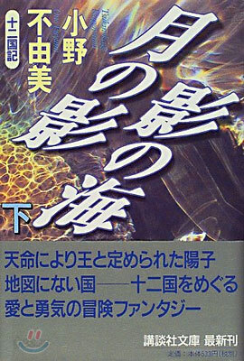 十二國記(2)月の影 影の海 下