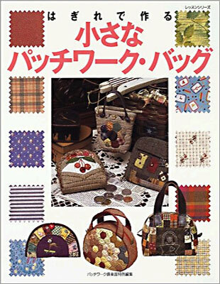 はぎれで作る小さなパッチワ-ク.バッグ