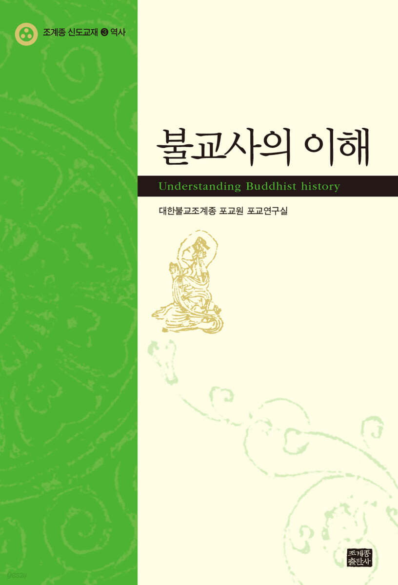 불교사의 이해