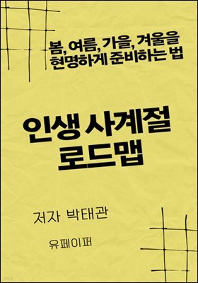 인생 사계절 로드맵