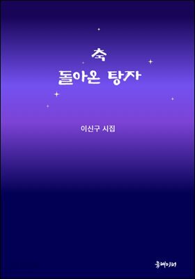 축 돌아온 탕자