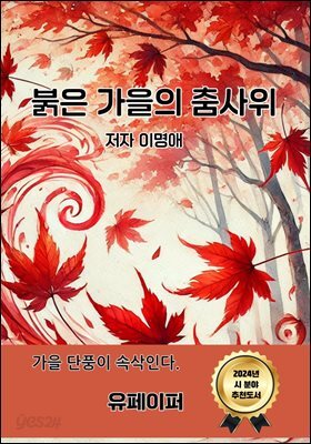 붉은 가을의 춤사위