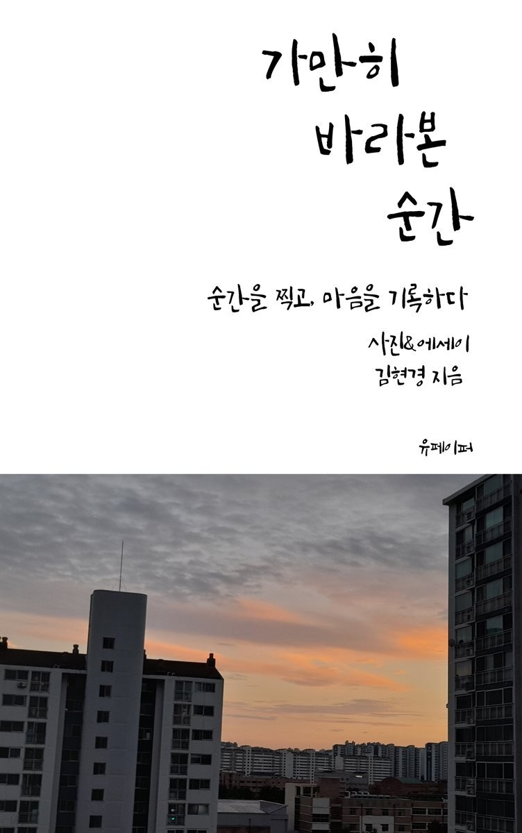 가만히 바라본 순간