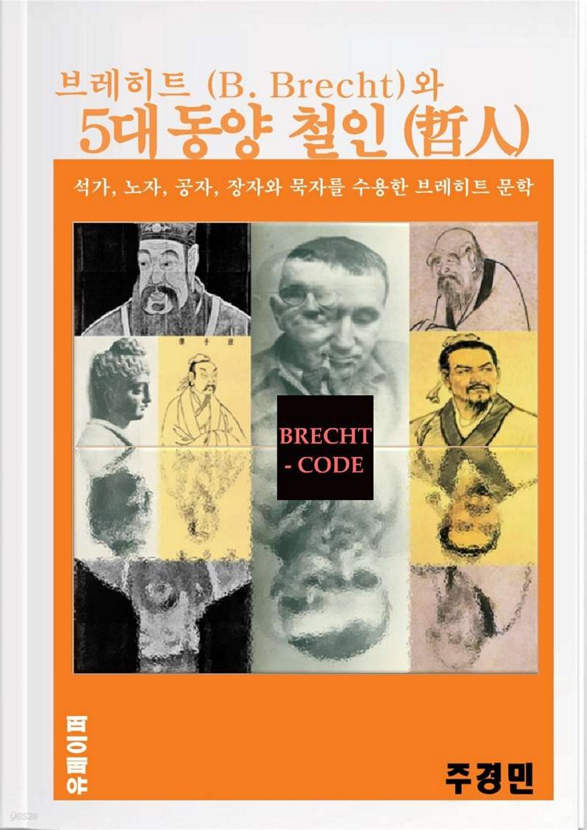 브레히트 (B. Brecht)와 5대 동양 철인(哲人)