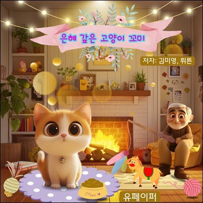은혜 갚은 고양이 꼬미