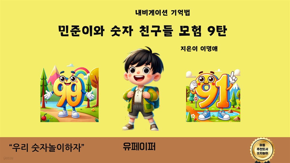 민준이와 숫자 친구들 모험 9탄