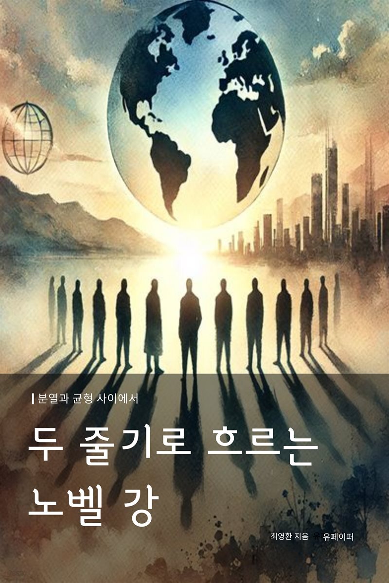 두 줄기로 흐르는 노벨 강