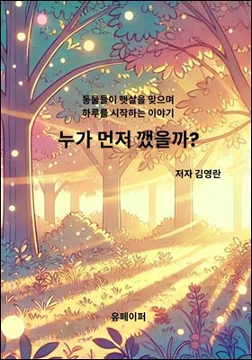 누가 먼저 깼을까?