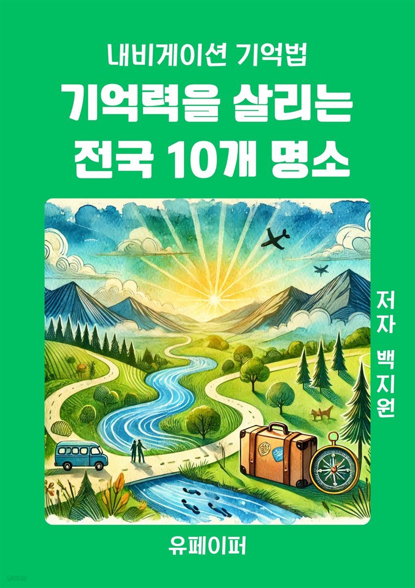 기억력을 살리는  전국 10개 명소