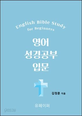 영어성경공부입문