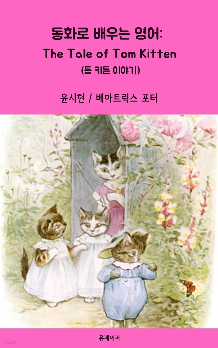 동화로 배우는 영어