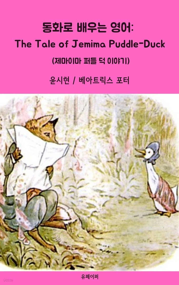 동화로 배우는 영어