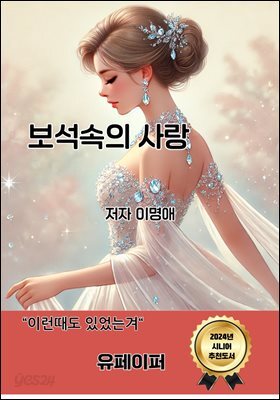 보석속의 사랑