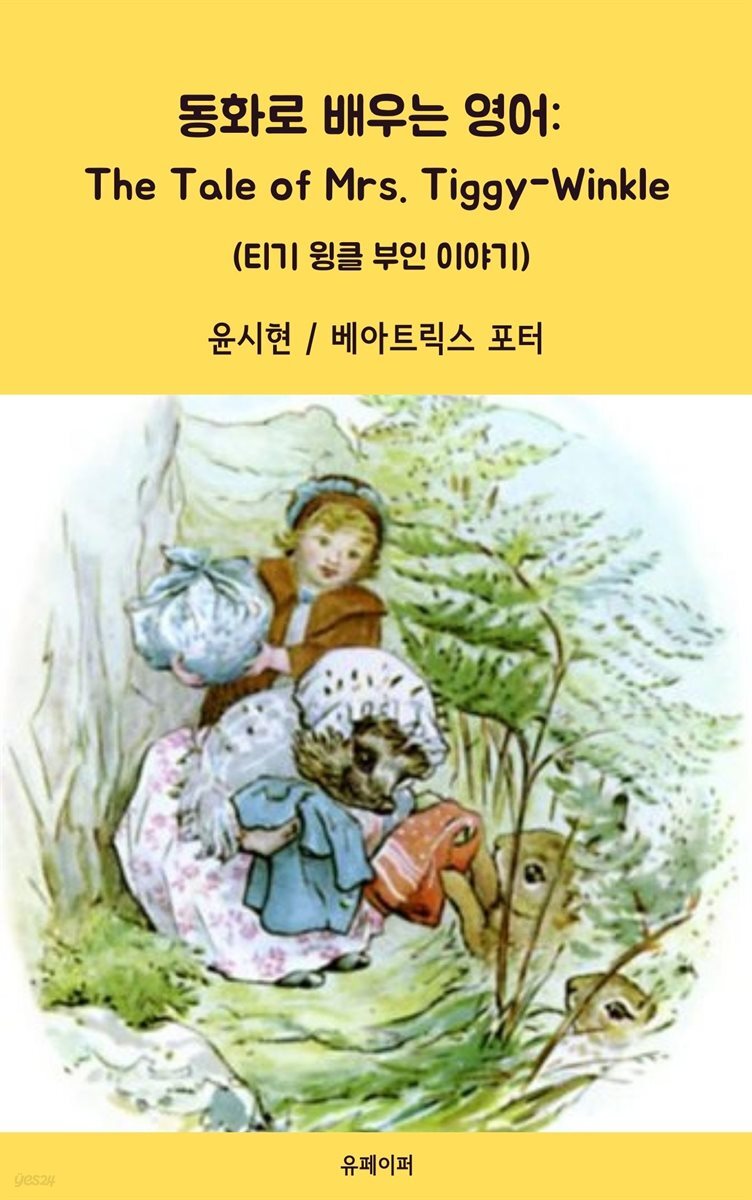 동화로 배우는 영어