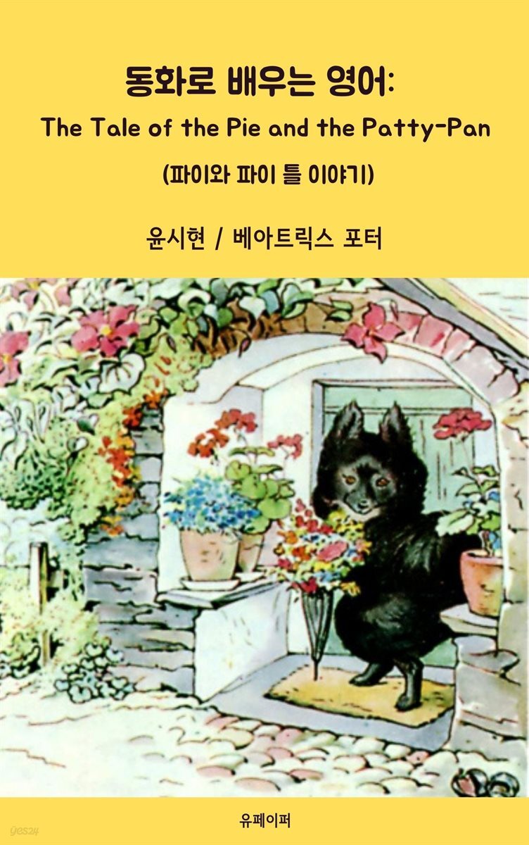 동화로 배우는 영어