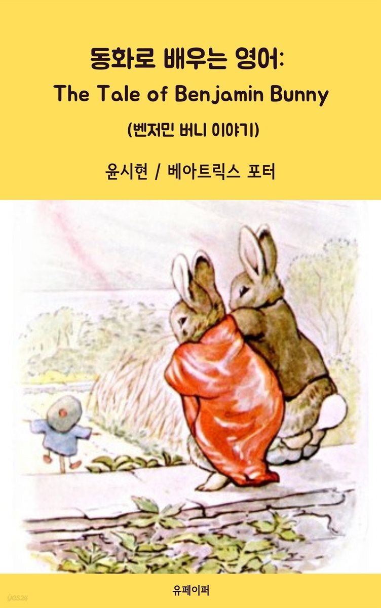 동화로 배우는 영어