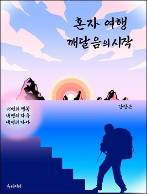 혼자 여행 깨달음의 시작