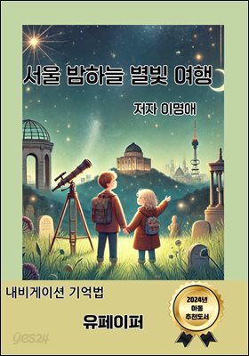 서울 밤하늘 별빛 여행