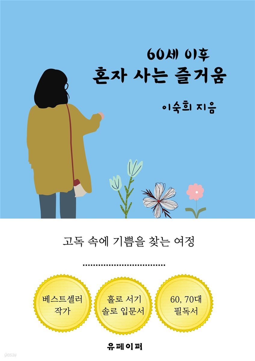 60세 이후 혼자 사는 즐거움