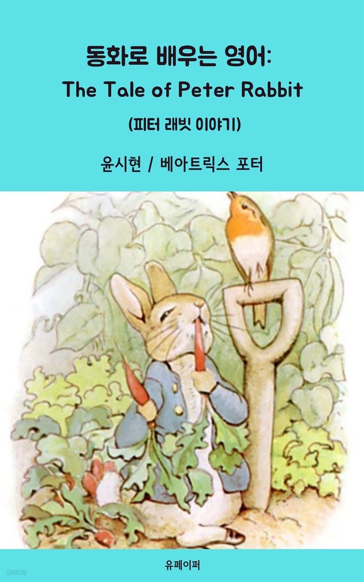 동화로 배우는 영어