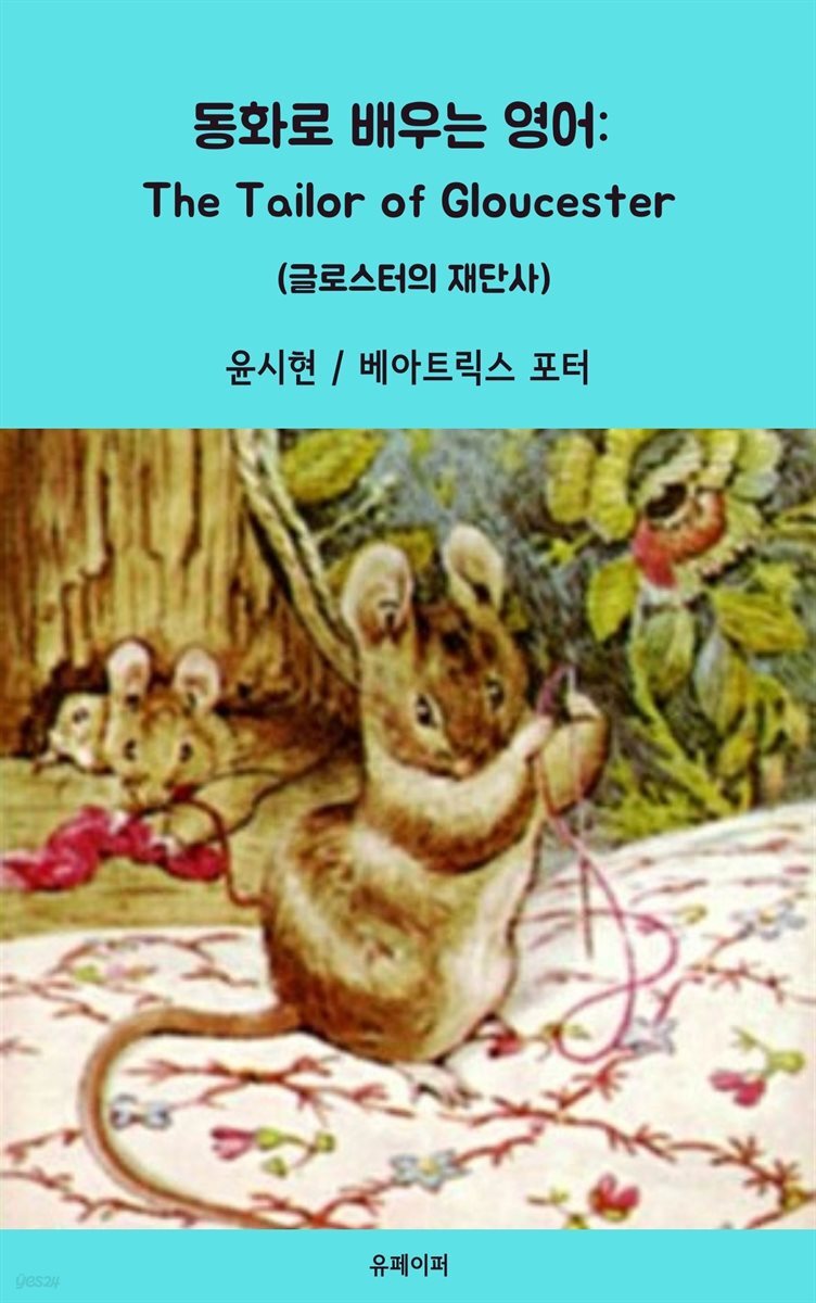 동화로 배우는 영어