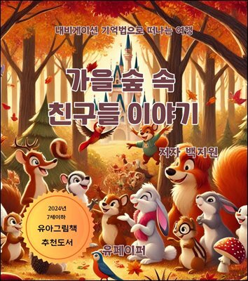 가을 숲 속  친구들 이야기