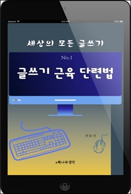글쓰기 근육 단련법