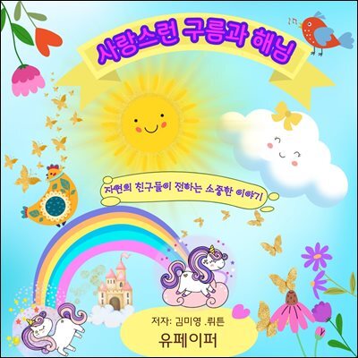 사랑스러운 구름과 해님