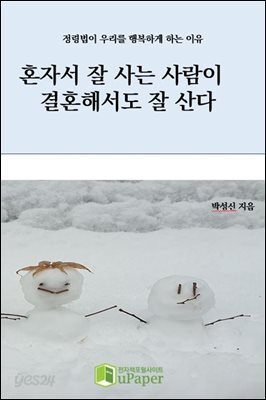 혼자서 잘 사는 사람이 결혼해서도 잘 산다