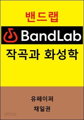 밴드랩 Bandlab 작곡과 화성학