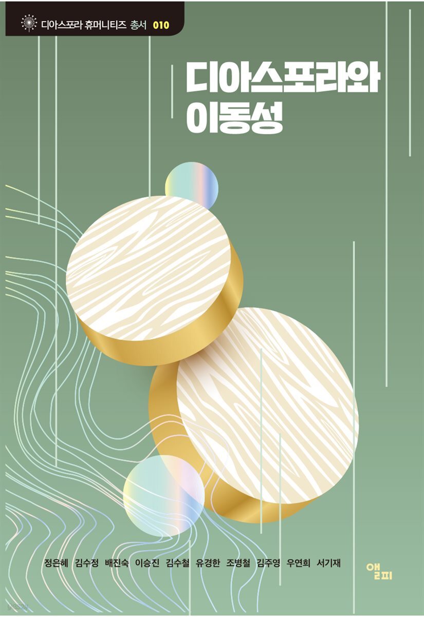 디아스포라와 이동성