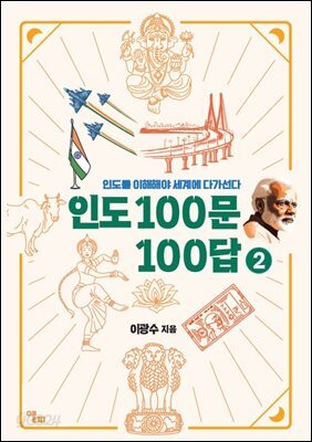 인도 100문 100답 2