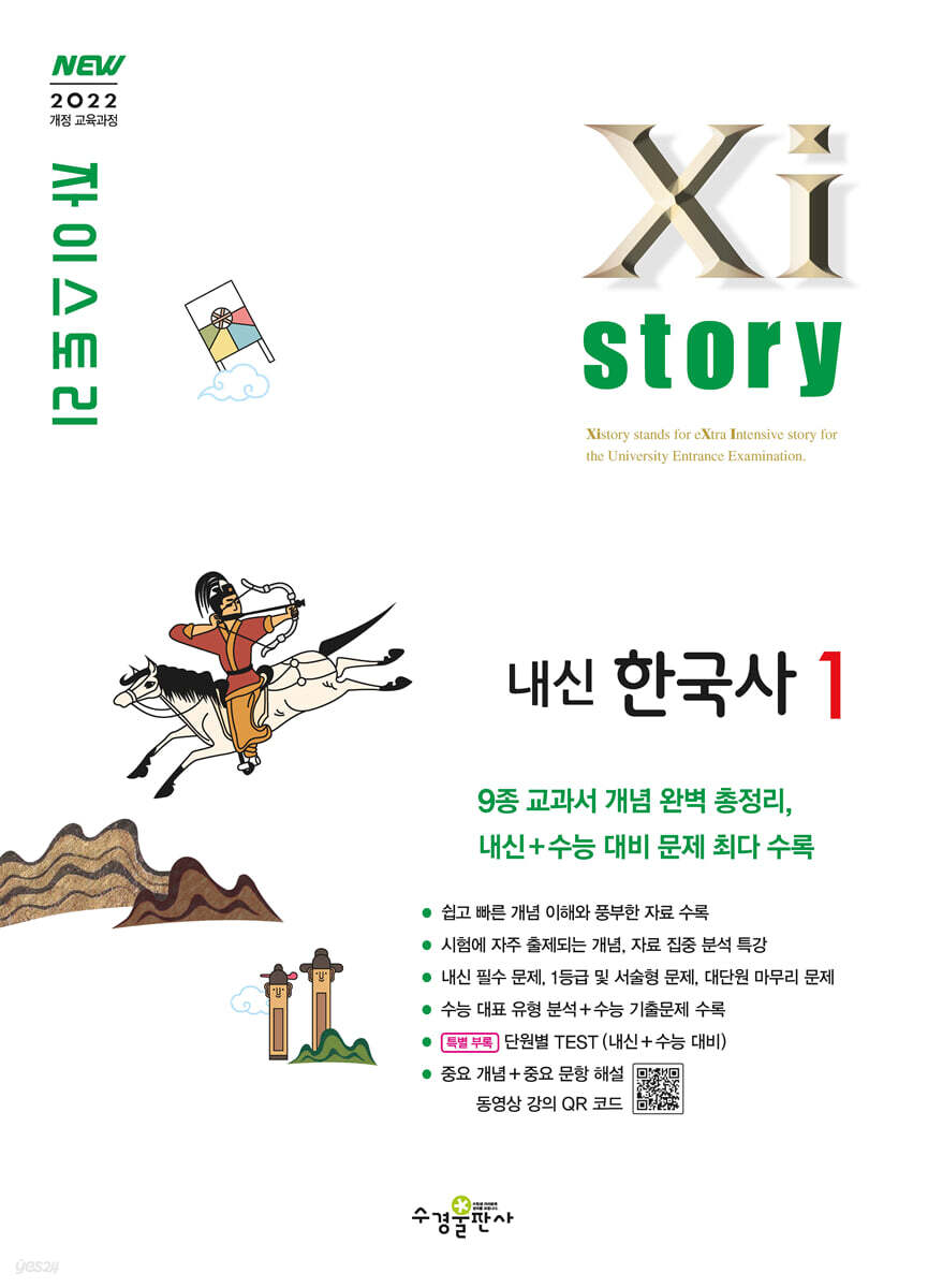 Xistory 자이스토리 내신한국사1 (2025년)