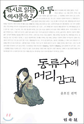 동류수에 머리감고