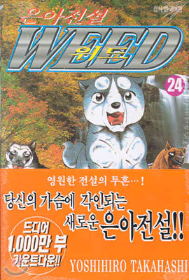 은아전설 WEED 위드 24