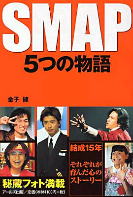 SMAP 5つの物語