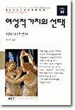 여성적 가치의 선택