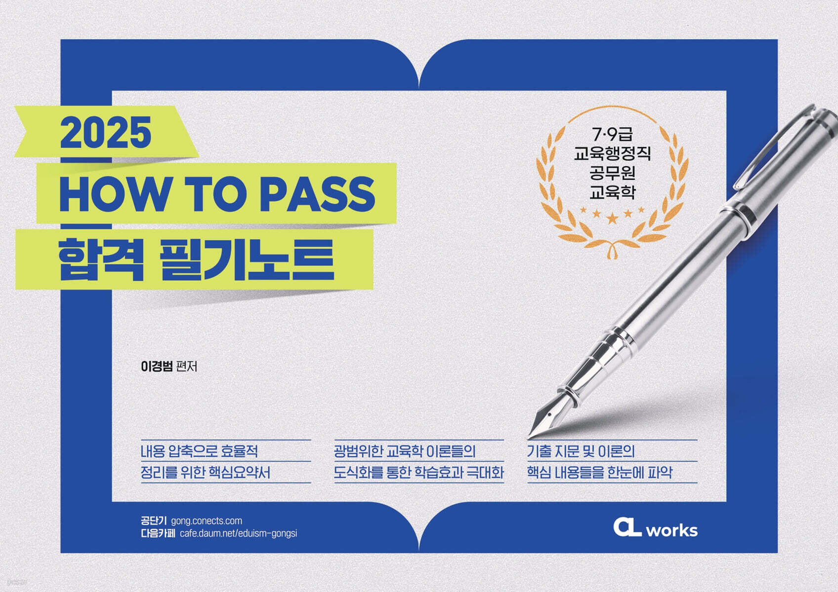 2025 HOW TO PASS 합격 필기노트