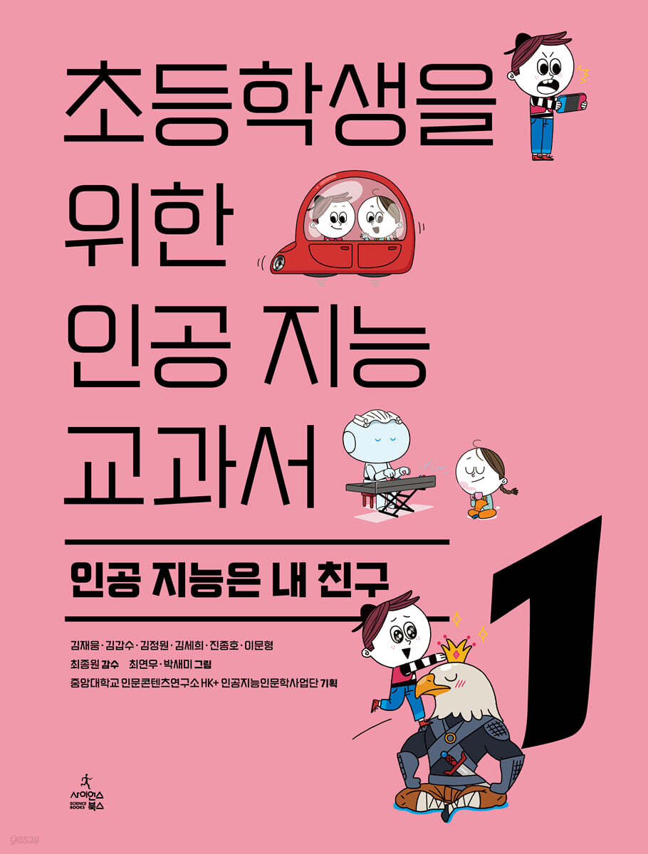 초등학생을 위한 인공 지능 교과서1 : 인공 지능은 내 친구