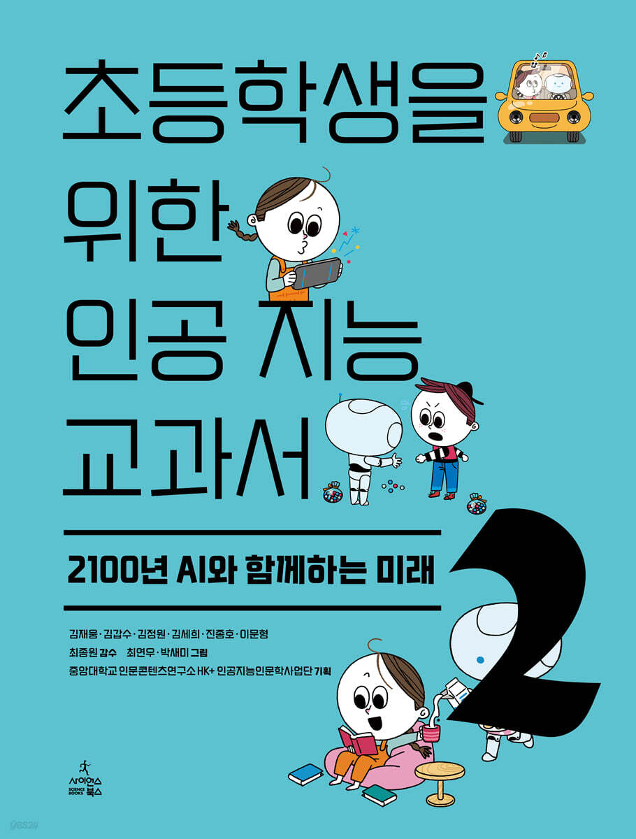 초등학생을 위한 인공 지능 교과서2 : 2100년 AI와 함께하는 미래