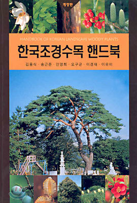 한국조경수목 핸드북