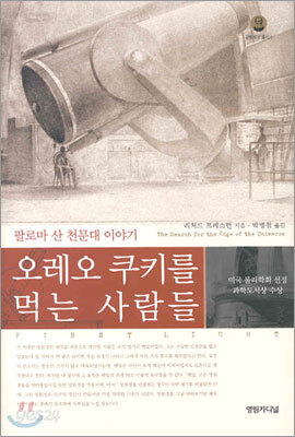 오레오 쿠키를 먹는 사람들