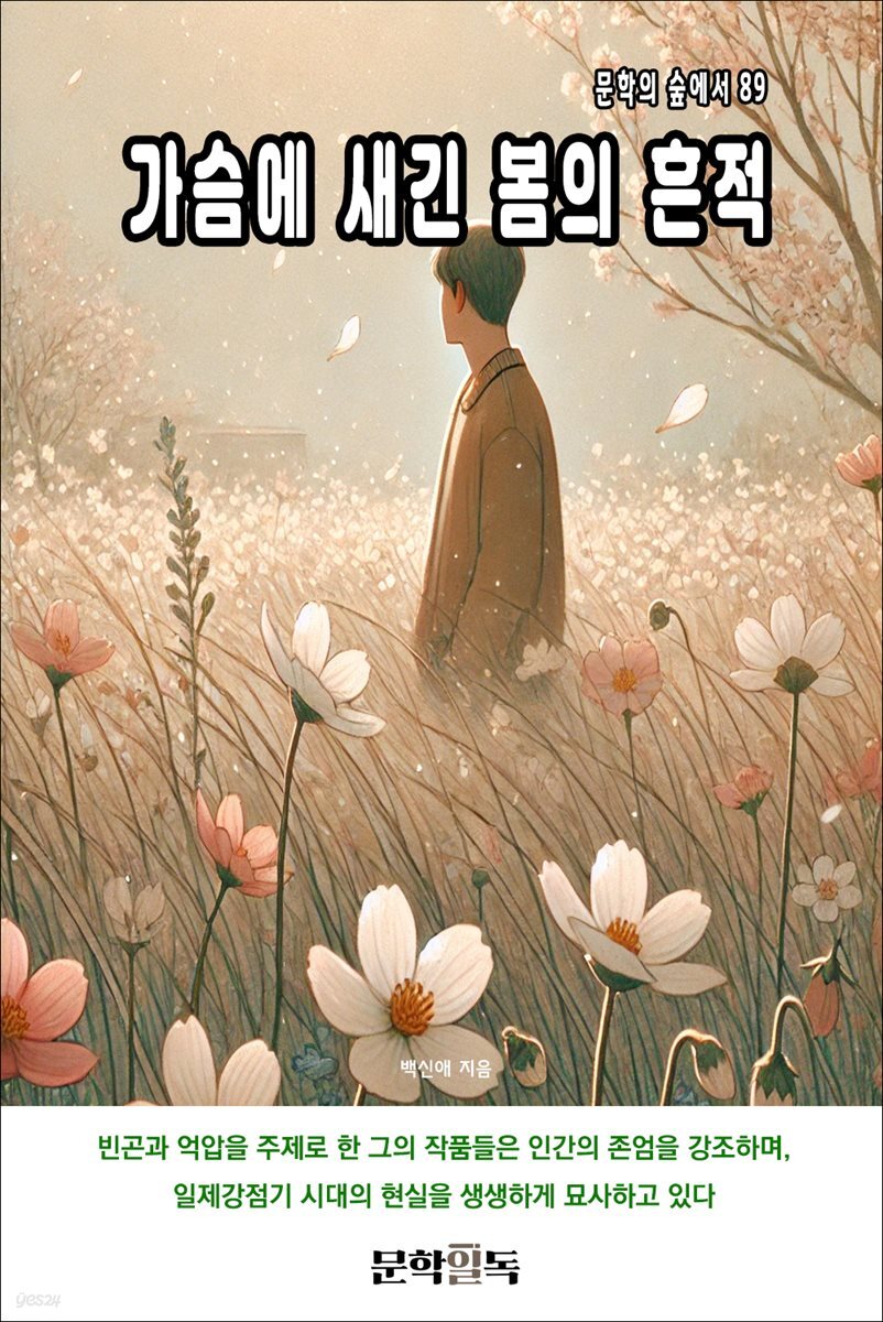 가슴에 새긴 봄의 흔적