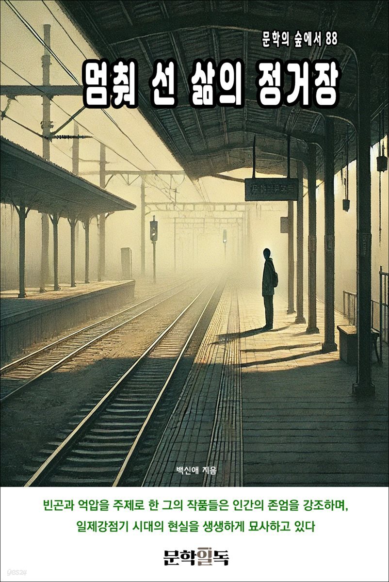 멈춰 선 삶의 정거장