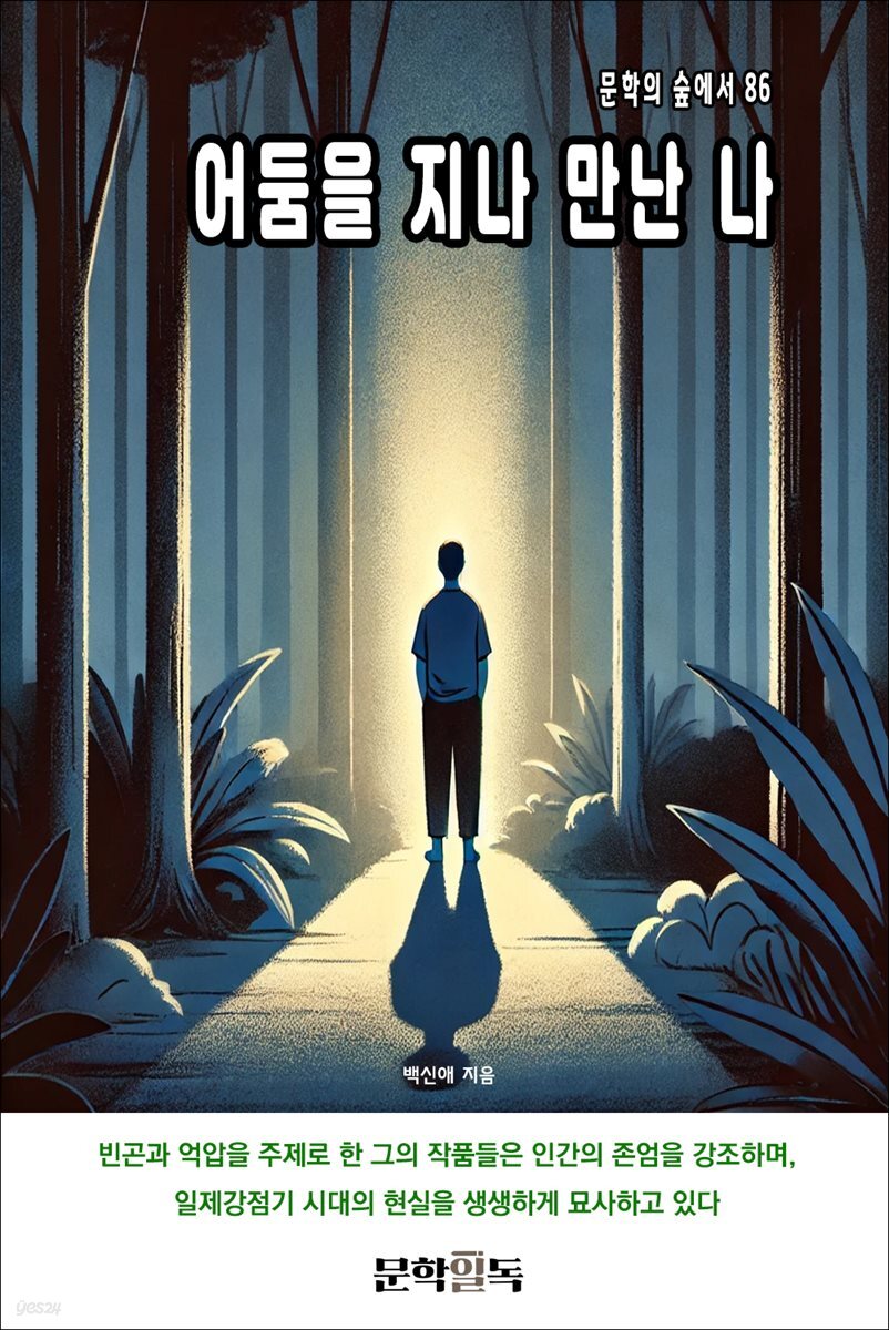 어둠을 지나 만난 나