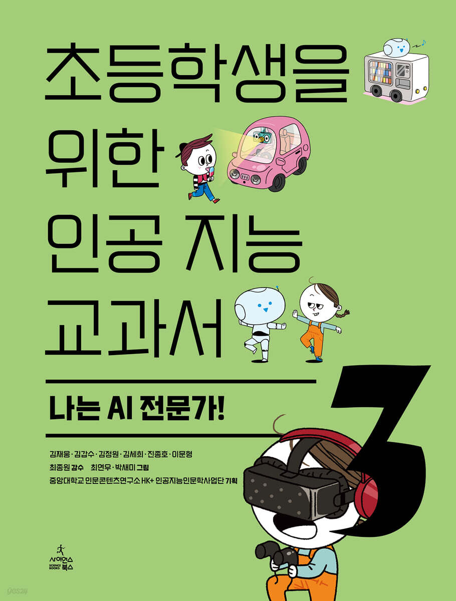 초등학생을 위한 인공 지능 교과서3 : 나는 AI 전문가!