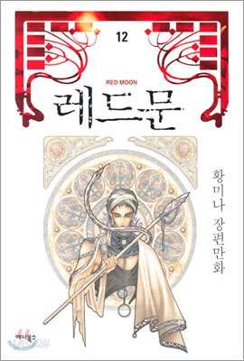 레드문 12